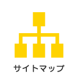 サイトマップ