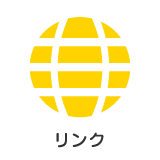リンク