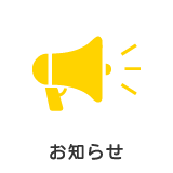 お知らせ