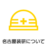 名古屋装研について