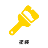 塗装