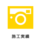 施工実績