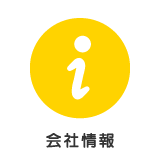 会社情報