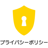 プライバシーポリシー